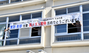 銅メダルを祝福する美園小の横断幕